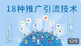 网络营销18般武艺-网络营销从入门到精通【商梦网校直播】