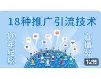 网络营销18般武艺-网络营销从入门到精通【商梦网校直播】