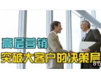 《高层营销：突破大客户的决策层》
