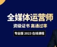 全媒体运师资格证书考试全媒体运营营销策划系统课程-2023版