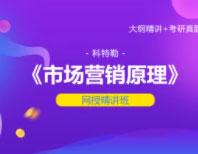 科特勒《市场营销原理》（第13版）网授精讲班