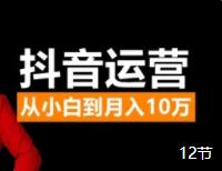 抖音教程新媒体营销短视频运营实战技巧