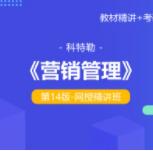 科特勒《营销管理》（第14版）网授精讲班