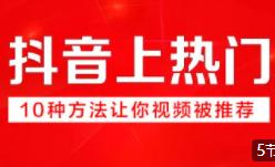 【上热门】抖音涨粉技巧 自媒体营销 直播电商抖音粉丝长视频教程
