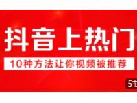 【上热门】抖音涨粉技巧 自媒体营销 直播电商抖音粉丝长视频教程
