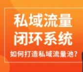 《私域闭环流量系统》如何管理私域流量-商梦网络营销推广引流