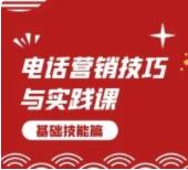 电话营销技巧与实践课：基础技能篇