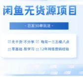 《闲鱼无货源副业项目，日发30单玩法！》商梦网校网络营销推广