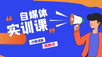 自媒体实训课程