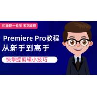 和鼎锐一起学系列课程Premiere Pro教程