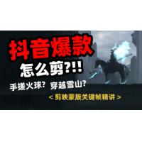 【短视频制作】抖音爆款怎么剪？剪映蒙版关键帧精讲