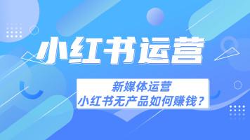 新媒体运营/小红书运营/小红书无产品如何搞钱