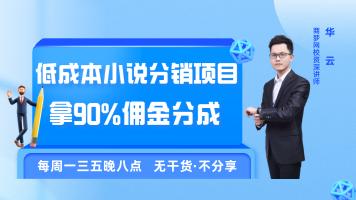 《低成本小说分销项目,拿90%佣金分成》商梦网校网络营销推广课程