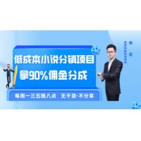 《低成本小说分销项目,拿90%佣金分成》商梦网校网络营销推广课程