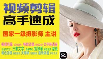 短视频剪辑教程自媒体vlog制作剪映零基础自学影视后期课程