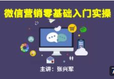 微信营销零基础入门实操