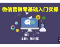 微信营销零基础入门实操