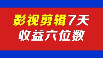 影视剪辑搬运电影短视频制作教程 剪映自媒体抖音涨粉变现课程