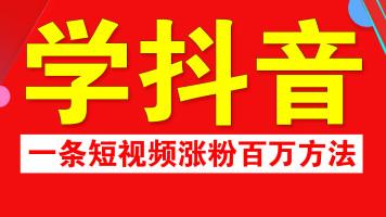 【公开课】抖音运营自媒体涨粉变现直播电商带货短视频拍摄剪辑