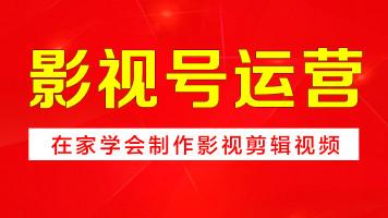 在家发布影视剪辑 电影短视频制作教程 自媒体运营剪映新手教程
